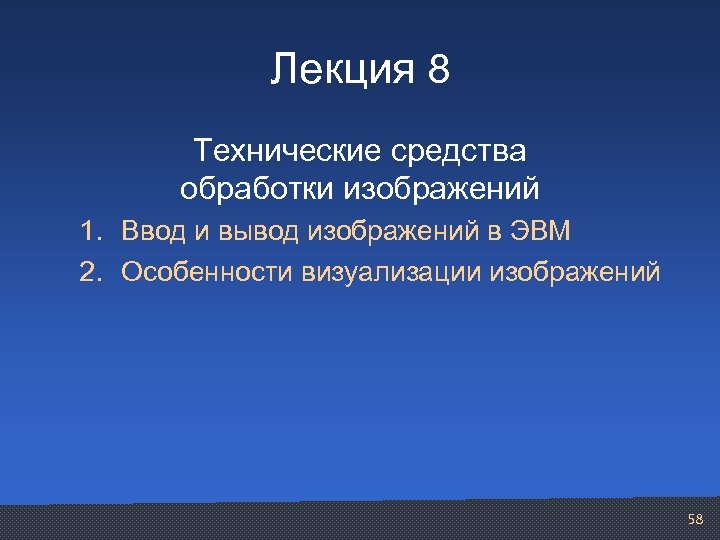 Лекция 8 Технические средства обработки изображений 1. Ввод и вывод изображений в ЭВМ 2.
