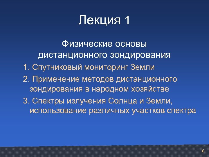 Лекция 1 Физические основы дистанционного зондирования 1. Спутниковый мониторинг Земли 2. Применение методов дистанционного