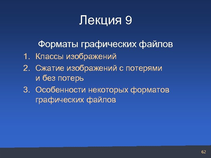 Лекция 9 Форматы графических файлов 1. Классы изображений 2. Сжатие изображений с потерями и