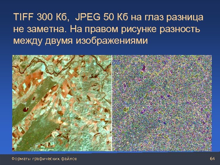 TIFF 300 Кб, JPEG 50 Кб на глаз разница не заметна. На правом рисунке