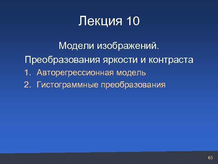 Лекция 10 Модели изображений. Преобразования яркости и контраста 1. Авторегрессионная модель 2. Гистограммные преобразования