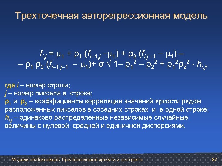 Трехточечная авторегрессионная модель fi, j = 1 + ρ1 (fi 1, j 1) +
