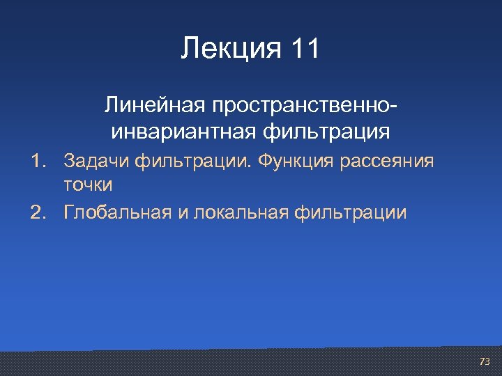 Лекция 11 Линейная пространственно- инвариантная фильтрация 1. Задачи фильтрации. Функция рассеяния точки 2. Глобальная