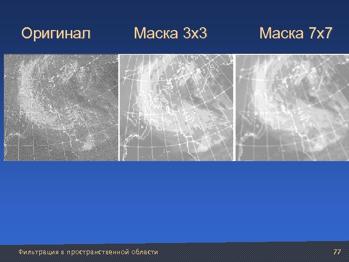  Оригинал Маска 3 х3 Маска 7 х7 Фильтрация в пространственной области 77 