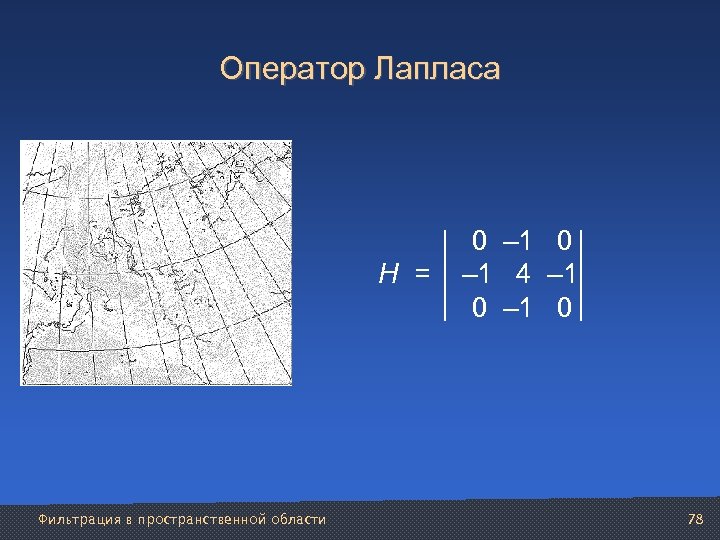 Оператор Лапласа 0 – 1 0 H = – 1 4 – 1 0