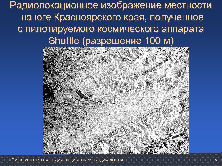 Радиолокационное изображение местности на юге Красноярского края, полученное с пилотируемого космического аппарата Shuttle (разрешение