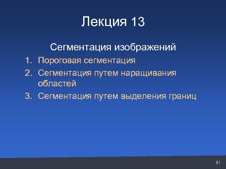 Лекция 13 Сегментация изображений 1. Пороговая сегментация 2. Сегментация путем наращивания областей 3. Сегментация