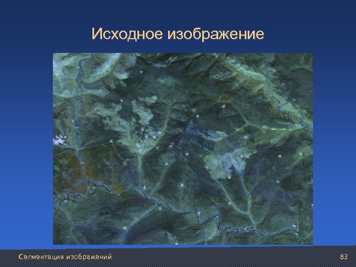 Исходное изображение Сегментация изображений 83 