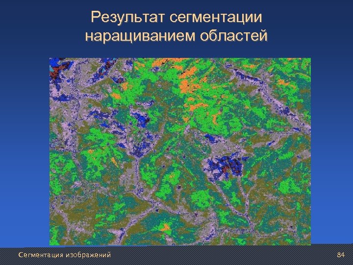 Результат сегментации наращиванием областей Сегментация изображений 84 