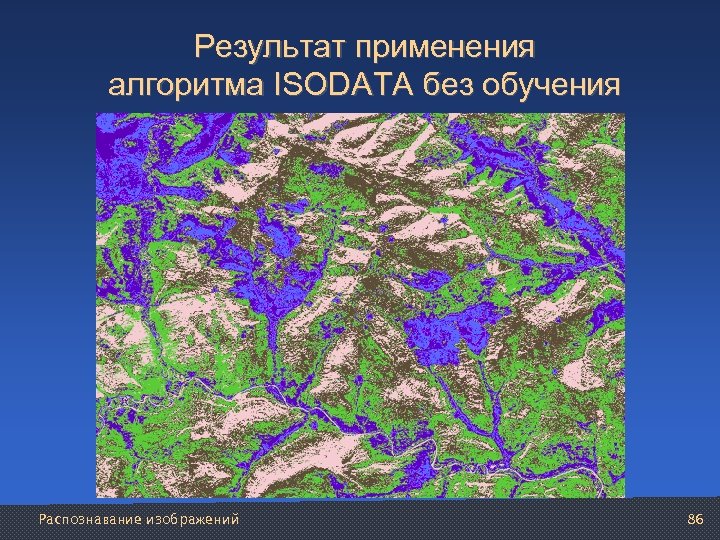 Результат применения алгоритма ISODATA без обучения Распознавание изображений 86 