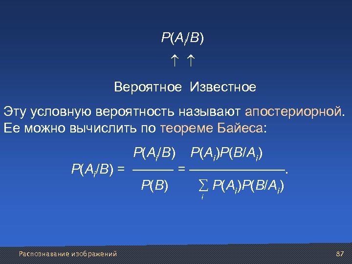  Р(Ai/B) Вероятное Известное Эту условную вероятность называют апостериорной. Ее можно вычислить по теореме