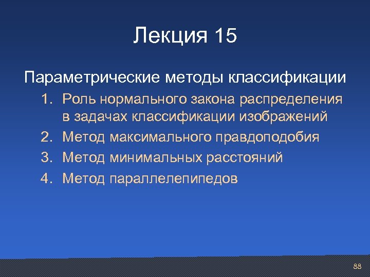 Лекция 15 Параметрические методы классификации 1. Роль нормального закона распределения в задачах классификации изображений