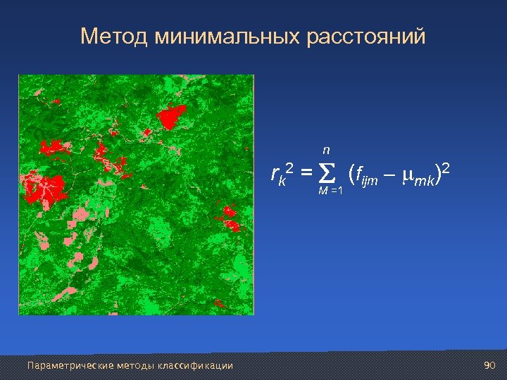 Метод минимальных расстояний n rk 2 = (fijm – mk)2 M =1 Параметрические методы