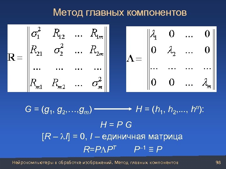 Метод главных компонентов G = (g 1, g 2, …, gm) H = (h