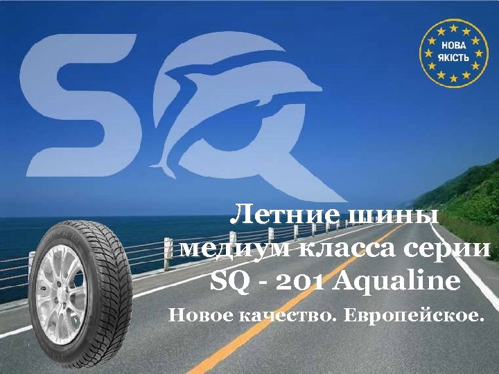 Летние шины медиум класса серии SQ - 201 Aqualine Новое качество. Европейское. 