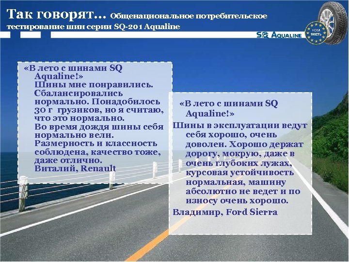 Так говорят… Общенациональное потребительское тестирование шин серии SQ-201 Aqualine «В лето с шинами SQ