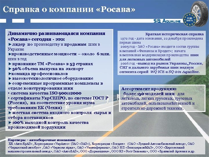 Справка о компании «Росава» Динамично развивающаяся компания «Росава» сегодня - это: лидер по производству