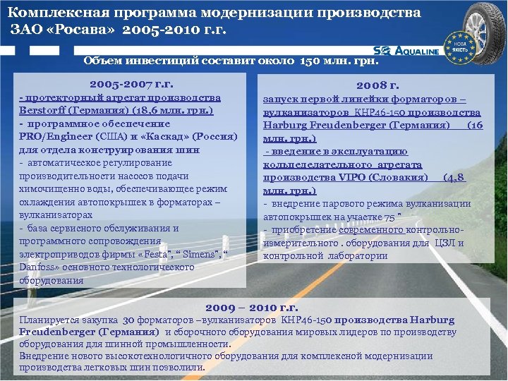 Комплексная программа модернизации производства ЗАО «Росава» 2005 -2010 г. г. Объем инвестиций составит около