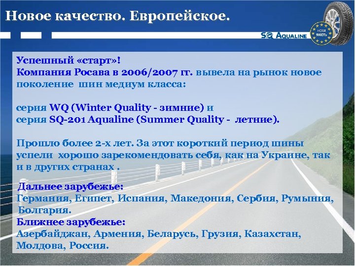 Новое качество. Европейское. Успешный «старт» ! Компания Росава в 2006/2007 гг. вывела на рынок