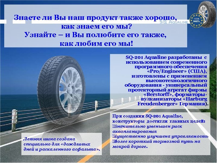 Знаете ли Вы наш продукт также хорошо, как знаем его мы? Узнайте – и