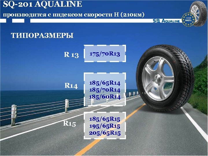SQ-201 AQUALINE производится с индексом скорости Н (210 км) ТИПОРАЗМЕРЫ R 13 175/70 R