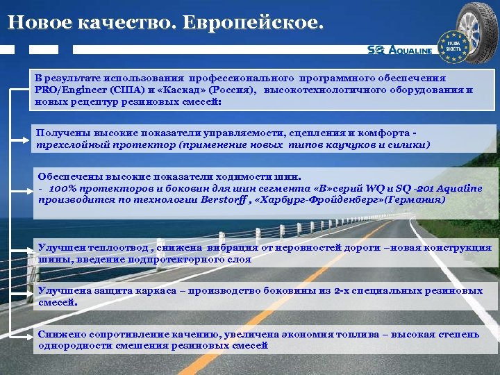 Новое качество. Европейское. В результате использования профессионального программного обеспечения PRO/Engineer (США) и «Каскад» (Россия),