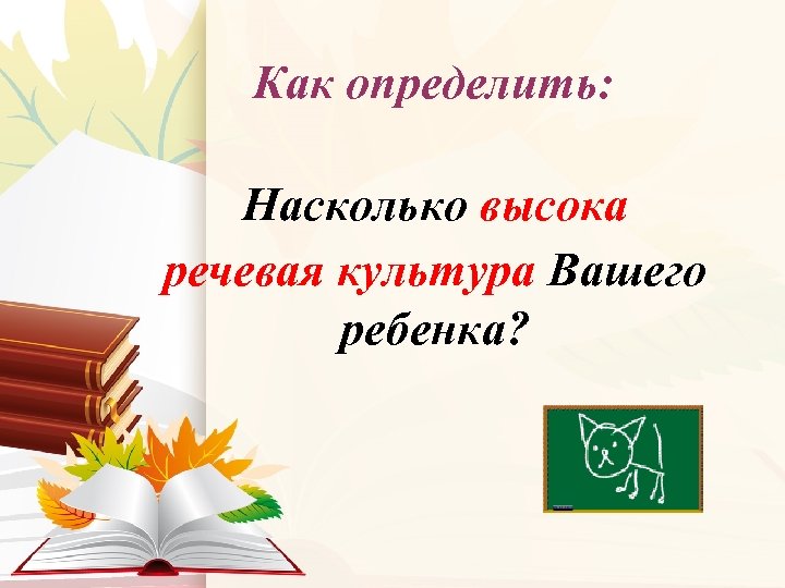 Как определить: Насколько высока речевая культура Вашего ребенка? 