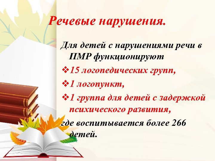 Речевые нарушения. Для детей с нарушениями речи в ПМР функционируют v 15 логопедических групп,