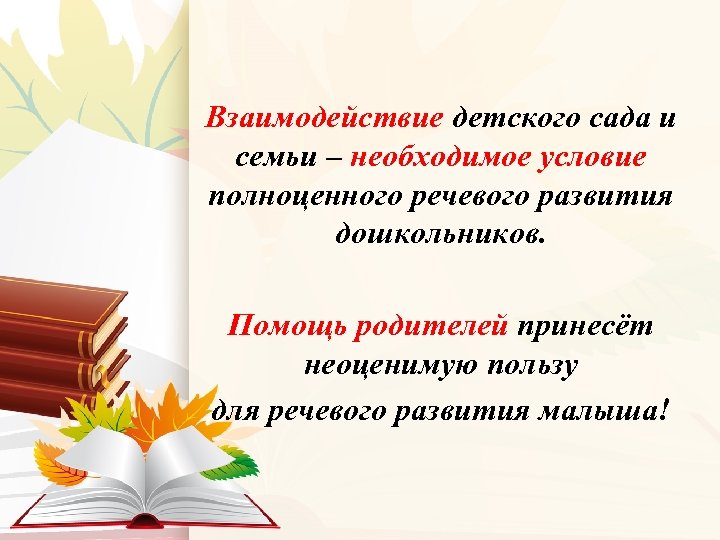 Взаимодействие детского сада и семьи – необходимое условие полноценного речевого развития дошкольников. Помощь родителей