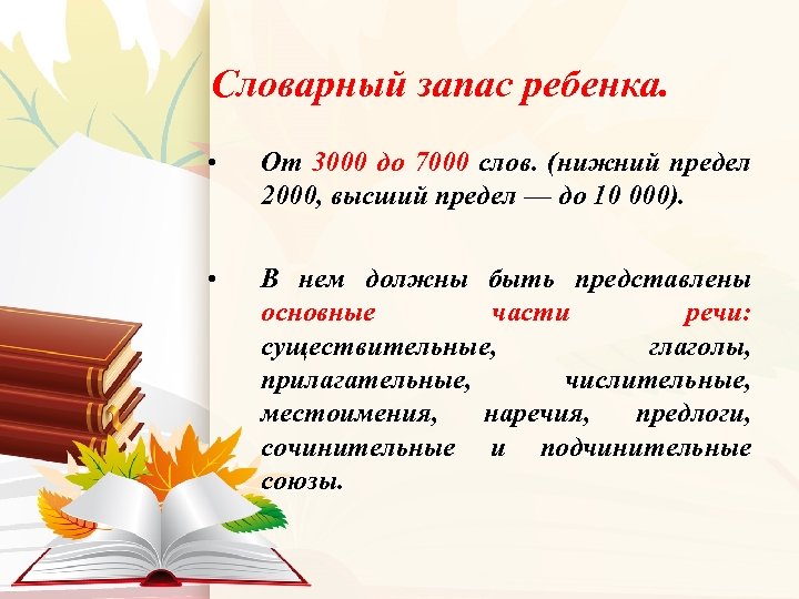 Словарный запас ребенка. • От 3000 до 7000 слов. (нижний предел 2000, высший предел