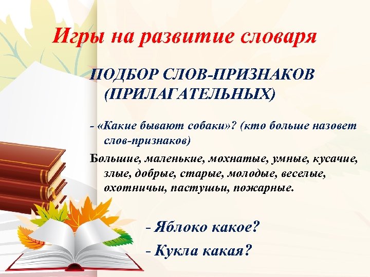 Игры на развитие словаря ПОДБОР СЛОВ-ПРИЗНАКОВ (ПРИЛАГАТЕЛЬНЫХ) - «Какие бывают собаки» ? (кто больше