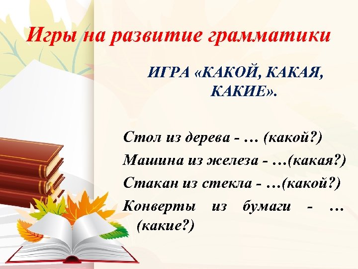 Игры на развитие грамматики ИГРА «КАКОЙ, КАКАЯ, КАКИЕ» . Стол из дерева - …