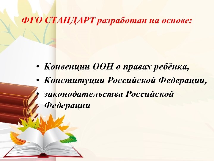 ФГО СТАНДАРТ разработан на основе: • Конвенции ООН о правах ребёнка, • Конституции Российской