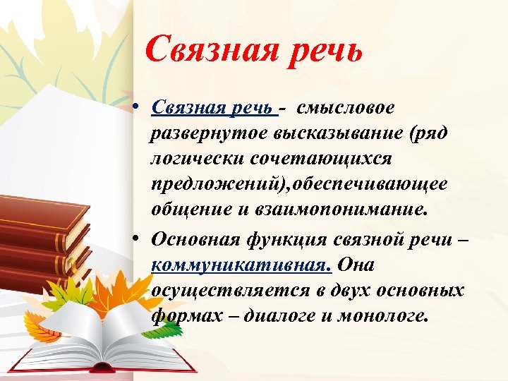 Связная речь • Связная речь - смысловое развернутое высказывание (ряд логически сочетающихся предложений), обеспечивающее