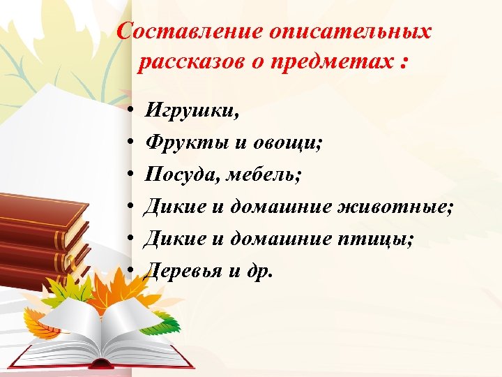 Составление описательных рассказов о предметах : • • • Игрушки, Фрукты и овощи; Посуда,