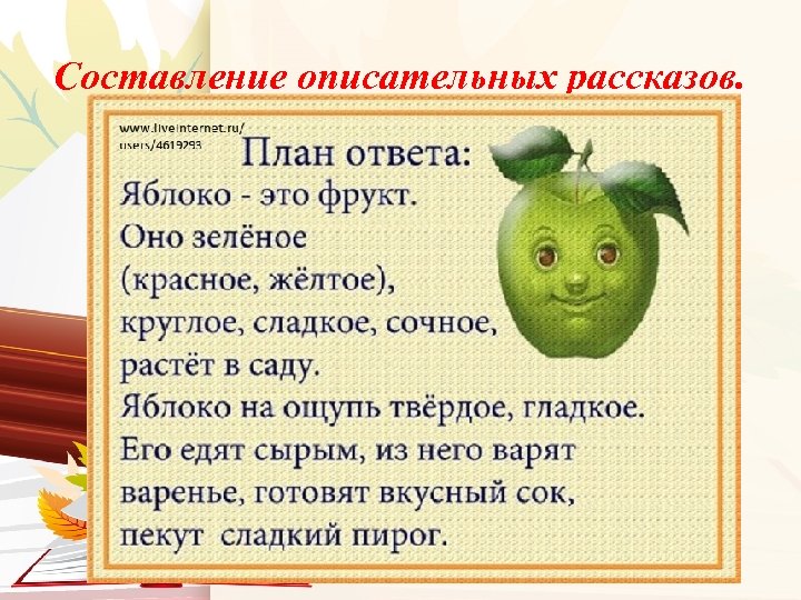 Составление описательных рассказов. 