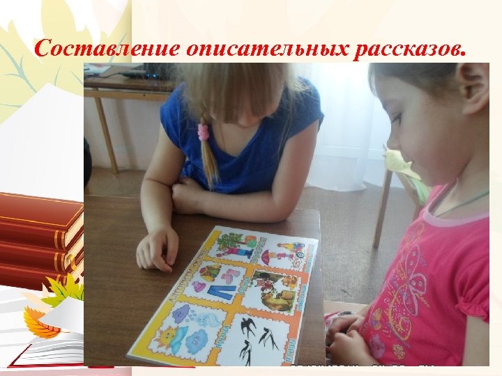 Составление описательных рассказов. 