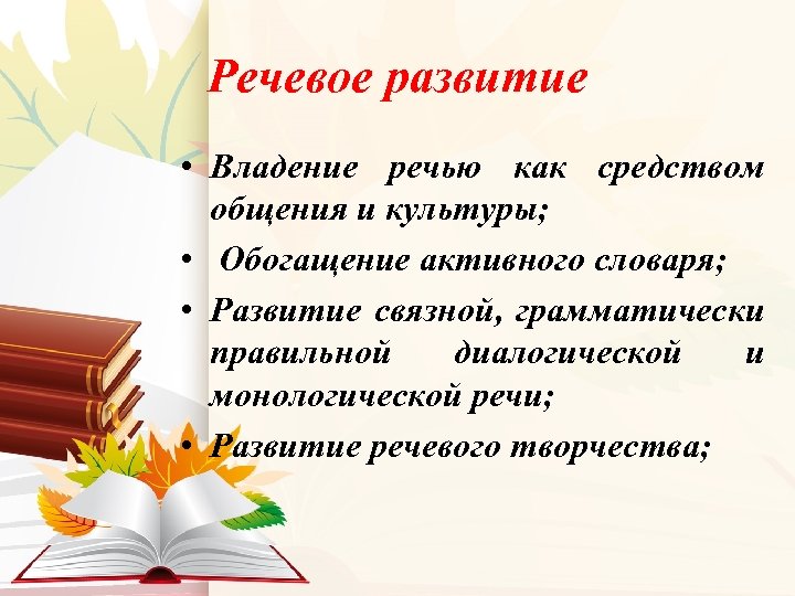 Речевое развитие • Владение речью как средством общения и культуры; • Обогащение активного словаря;