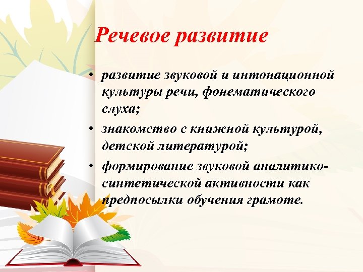 Речевое развитие • развитие звуковой и интонационной культуры речи, фонематического слуха; • знакомство с