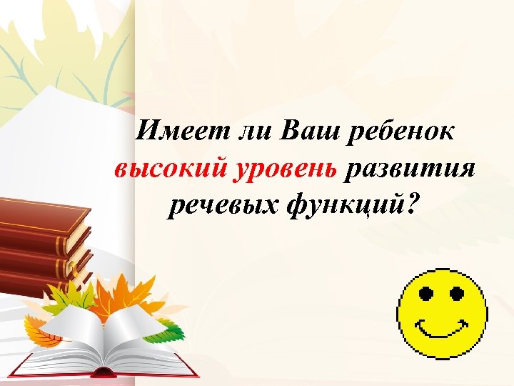 Имеет ли Ваш ребенок высокий уровень развития речевых функций? 