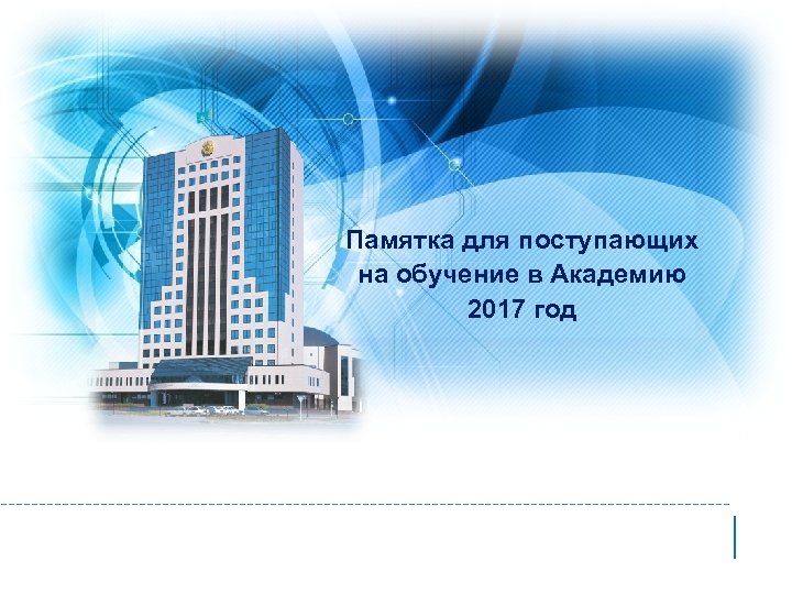Памятка для поступающих на обучение в Академию 2017 год 