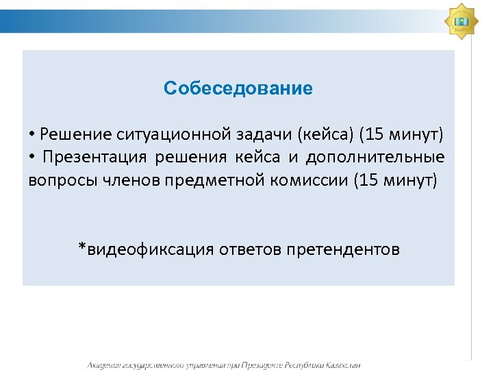 Собеседование • Решение ситуационной задачи (кейса) (15 минут) • Презентация решения кейса и дополнительные