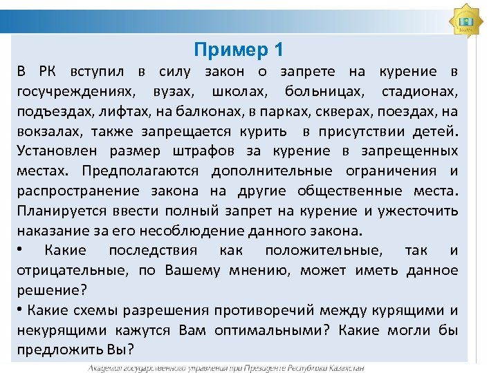 Пример 1 В РК вступил в силу закон о запрете на курение в госучреждениях,