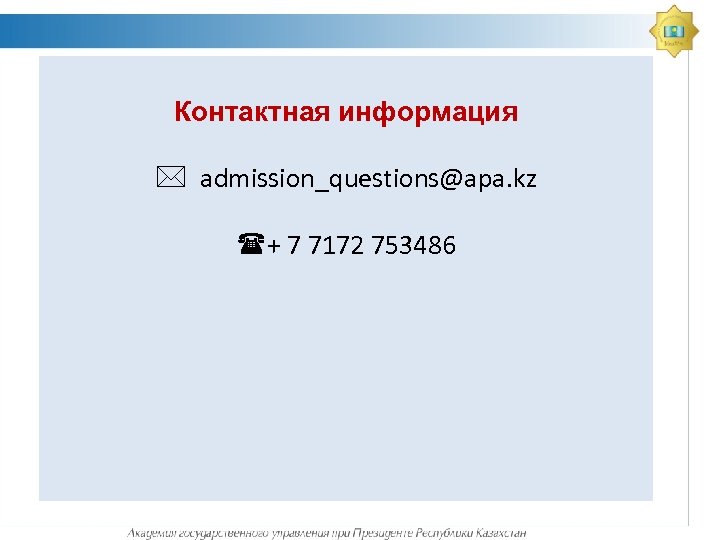Контактная информация * admission_questions@apa. kz (+ 7 7172 753486 