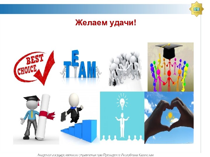 Желаем удачи! 