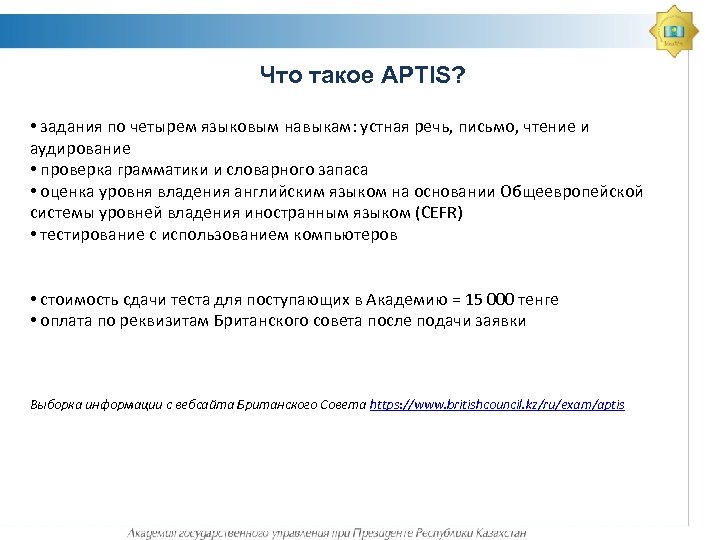 Что такое APTIS? • задания по четырем языковым навыкам: устная речь, письмо, чтение и