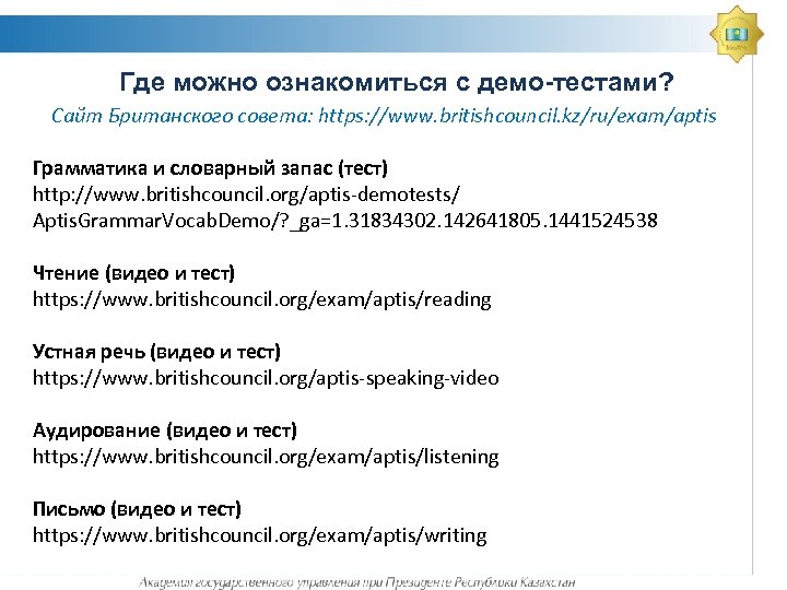 Где можно ознакомиться с демо-тестами? Сайт Британского совета: https: //www. britishcouncil. kz/ru/exam/aptis Грамматика и