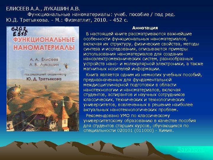 ЕЛИСЕЕВ А. А. , ЛУКАШИН А. В. Функциональные наноматериалы: учеб. пособие / под ред.