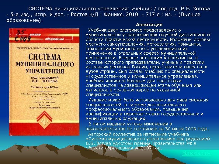 СИСТЕМА муниципального управления: учебник / под ред. В. Б. Зотова. - 5 -е изд.