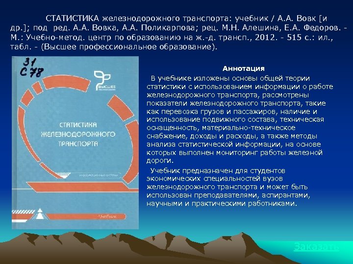 СТАТИСТИКА железнодорожного транспорта: учебник / А. А. Вовк [и др. ]; под ред. А.